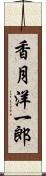 香月洋一郎 Scroll