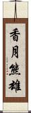 香月熊雄 Scroll