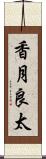 香月良太 Scroll