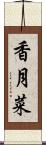 香月菜 Scroll
