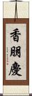 香朋慶 Scroll