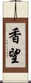 香望 Scroll