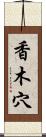 香木穴 Scroll