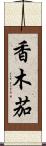 香木茄 Scroll