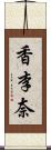 香李奈 Scroll