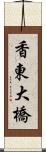 香東大橋 Scroll