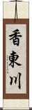 香東川 Scroll
