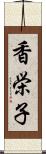 香栄子 Scroll