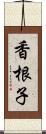 香根子 Scroll