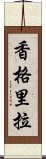 香格里拉 Scroll