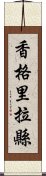 香格里拉縣 Scroll