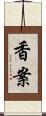 香案 Scroll