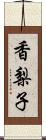 香梨子 Scroll