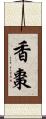 香棗 Scroll