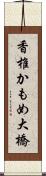 香椎かもめ大橋 Scroll