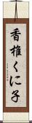 香椎くに子 Scroll