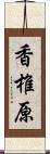 香椎原 Scroll