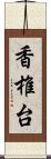 香椎台 Scroll