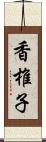 香椎子 Scroll