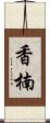 香楠 Scroll