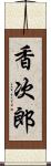 香次郎 Scroll