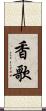 香歌 Scroll