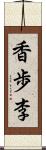 香歩李 Scroll