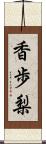 香歩梨 Scroll