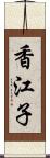 香江子 Scroll