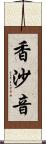 香沙音 Scroll