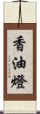 香油燈 Scroll