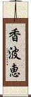 香波恵 Scroll