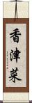 香津菜 Scroll