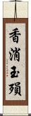 香消玉殞 Scroll