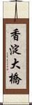 香淀大橋 Scroll