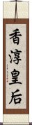 香淳皇后 Scroll