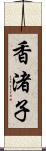 香渚子 Scroll