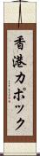 香港カポック Scroll