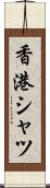 香港シャツ Scroll