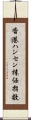 香港ハンセン株価指数 Scroll