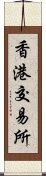 香港交易所 Scroll