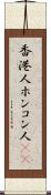 香港人 Scroll