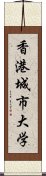 香港城市大学 Scroll