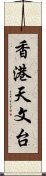 香港天文台 Scroll