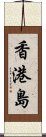 香港島 Scroll