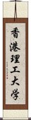 香港理工大学 Scroll