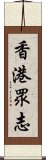 香港眾志 Scroll