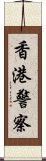 香港警察 Scroll