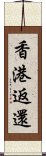 香港返還 Scroll