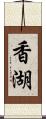 香湖 Scroll